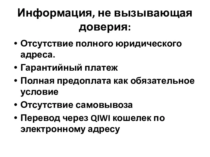 Информация, не вызывающая доверия: Отсутствие полного юридического адреса. Гарантийный платеж