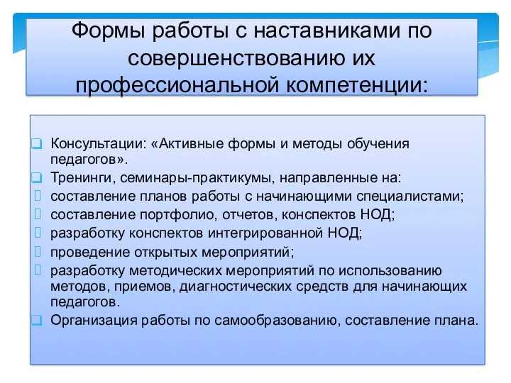 Консультации: «Активные формы и методы обучения педагогов». Тренинги, семинары-практикумы, направленные