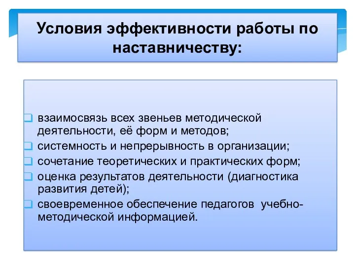 взаимосвязь всех звеньев методической деятельности, её форм и методов; системность