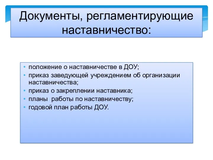 положение о наставничестве в ДОУ; приказ заведующей учреждением об организации