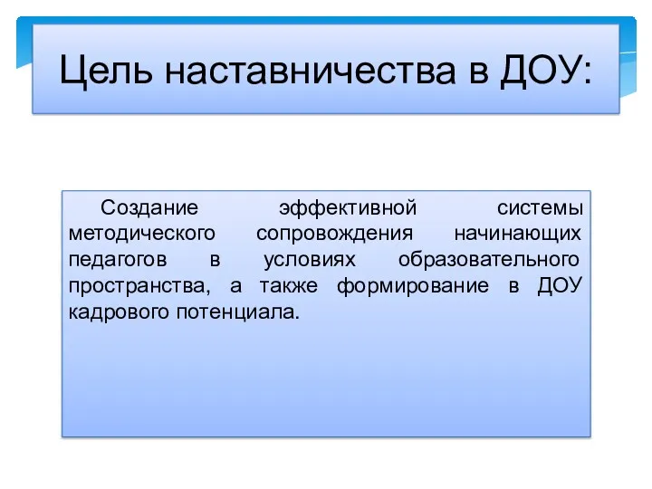 Создание эффективной системы методического сопровождения начинающих педагогов в условиях образовательного