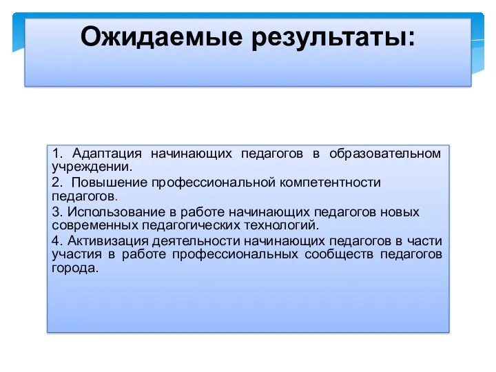 1. Адаптация начинающих педагогов в образовательном учреждении. 2. Повышение профессиональной