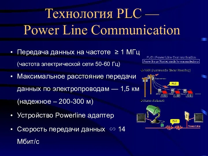 Технология PLC — Power Line Communication Передача данных на частоте