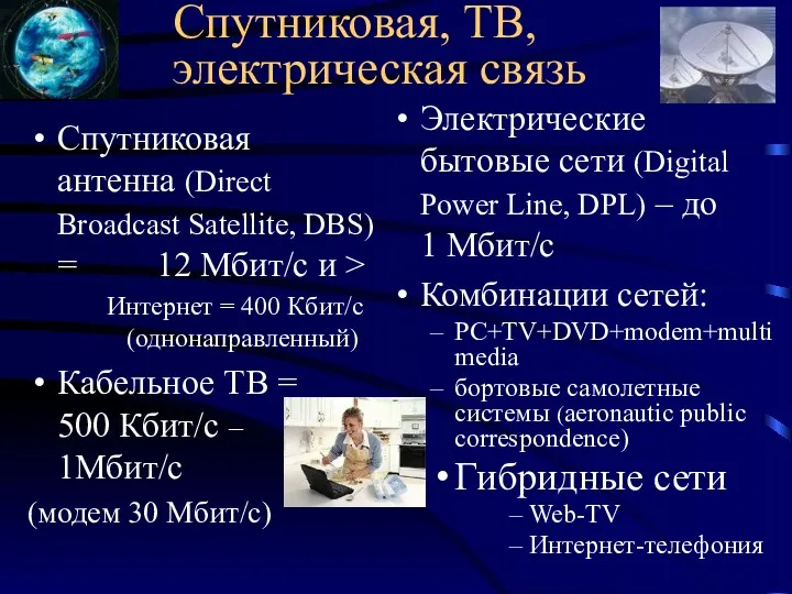 Спутниковая, ТВ, электрическая связь Спутниковая антенна (Direct Broadcast Satellite, DBS)