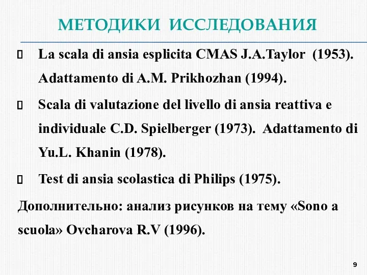 МЕТОДИКИ ИССЛЕДОВАНИЯ La scala di ansia esplicita CMAS J.A.Taylor (1953). Adattamento di A.M.