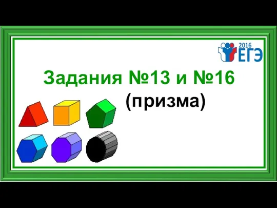 Задания №13 и №16 (призма)