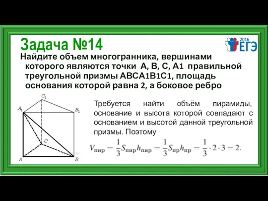 Задача №14 Найдите объем многогранника, вершинами которого являются точки А,