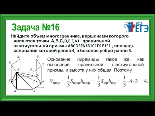 Задача №16 Найдите объем многогранника, вершинами которого являются точки А,В,С,D,E,F,A1