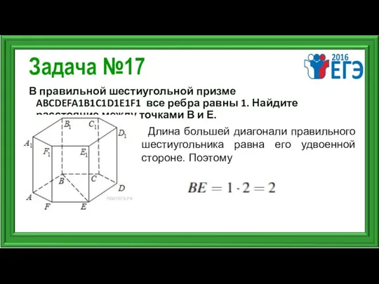 Задача №17 В правильной шестиугольной призме ABCDEFA1B1C1D1E1F1 все ребра равны