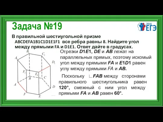 Задача №19 В правильной шестиугольной призме ABCDEFA1B1C1D1E1F1 все ребра равны