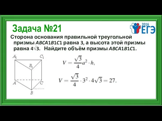 Задача №21 Сторона основания правильной треугольной призмы ABCA1B1C1 равна 3,