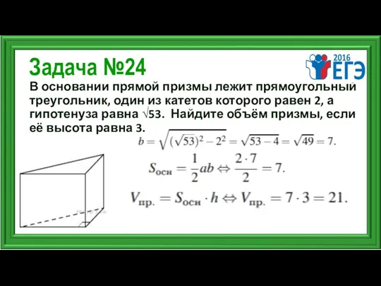 Задача №24 В основании прямой призмы лежит прямоугольный треугольник, один