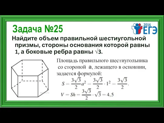 Задача №25 Найдите объем правильной шестиугольной призмы, стороны основания которой