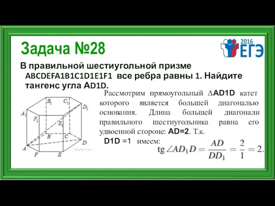 Задача №28 В правильной шестиугольной призме ABCDEFA1B1C1D1E1F1 все ребра равны