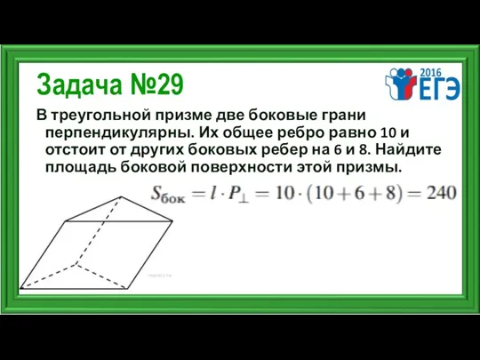 Задача №29 В треугольной призме две боковые грани перпендикулярны. Их