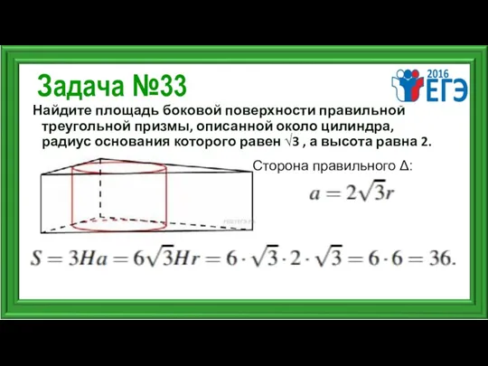 Задача №33 Найдите площадь боковой поверхности правильной треугольной призмы, описанной