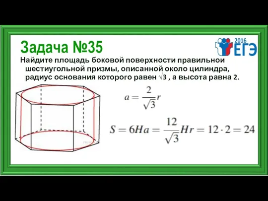 Задача №35 Найдите площадь боковой поверхности правильной шестиугольной призмы, описанной