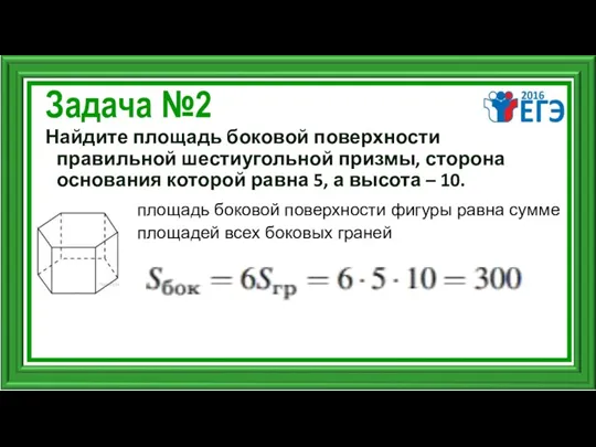 Задача №2 Найдите площадь боковой поверхности правильной шестиугольной призмы, сторона