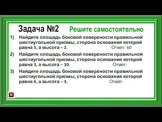 Задача №2 Решите самостоятельно Найдите площадь боковой поверхности правильной шестиугольной