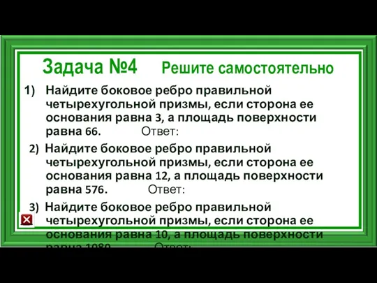 Задача №4 Решите самостоятельно Найдите боковое ребро правильной четырехугольной призмы,