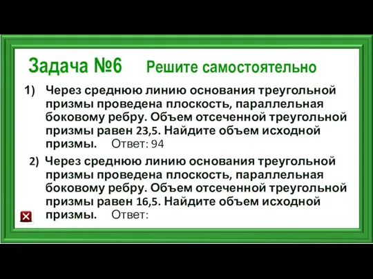 Задача №6 Решите самостоятельно Через среднюю линию основания треугольной призмы