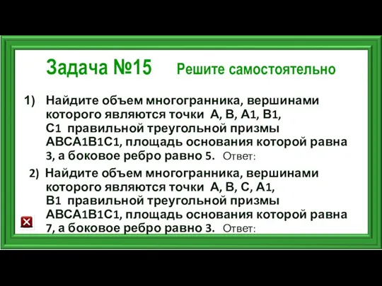 Задача №15 Решите самостоятельно Найдите объем многогранника, вершинами которого являются