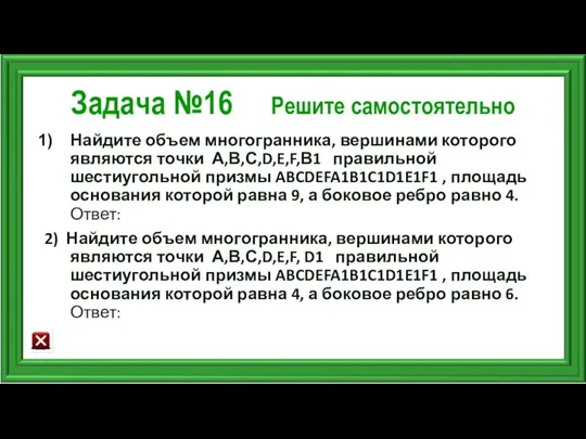 Задача №16 Решите самостоятельно Найдите объем многогранника, вершинами которого являются