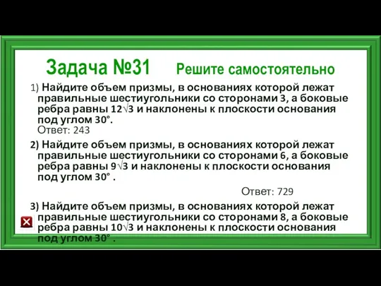 Задача №31 Решите самостоятельно 1) Найдите объем призмы, в основаниях