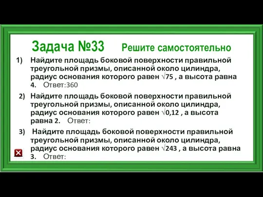 Задача №33 Решите самостоятельно Найдите площадь боковой поверхности правильной треугольной