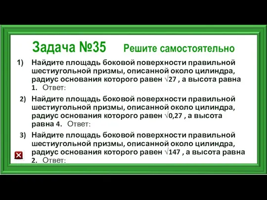 Задача №35 Решите самостоятельно Найдите площадь боковой поверхности правильной шестиугольной