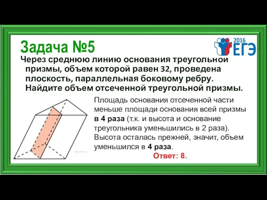 Задача №5 Через среднюю линию основания треугольной призмы, объем которой