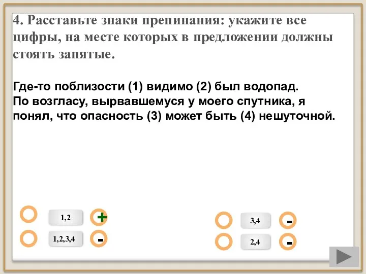 4. Расставьте знаки препинания: укажите все цифры, на месте которых