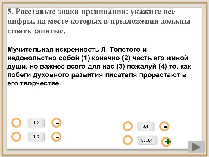 5. Расставьте знаки препинания: укажите все цифры, на месте которых