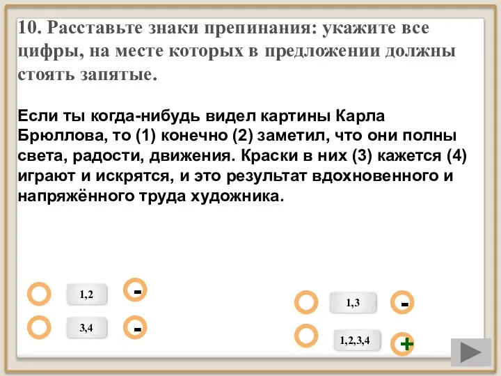 10. Расставьте знаки препинания: укажите все цифры, на месте которых