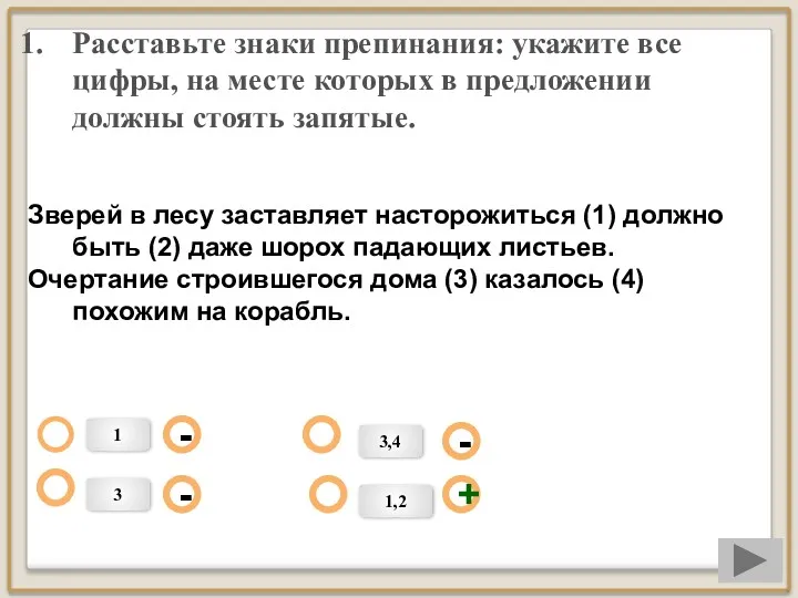 Расставьте знаки препинания: укажите все цифры, на месте которых в