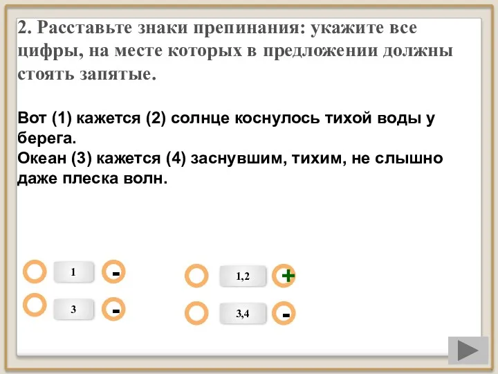 2. Расставьте знаки препинания: укажите все цифры, на месте которых