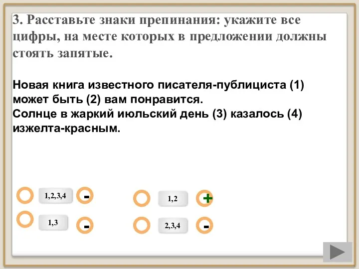 3. Расставьте знаки препинания: укажите все цифры, на месте которых