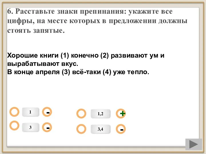 6. Расставьте знаки препинания: укажите все цифры, на месте которых