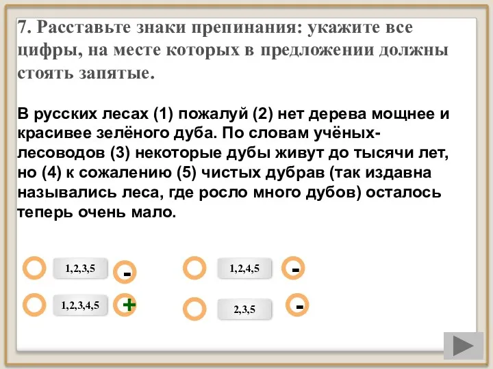 7. Расставьте знаки препинания: укажите все цифры, на месте которых