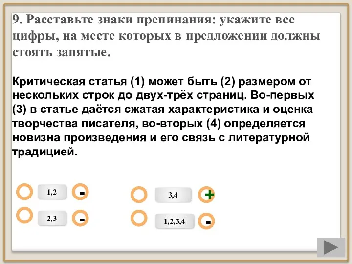 9. Расставьте знаки препинания: укажите все цифры, на месте которых