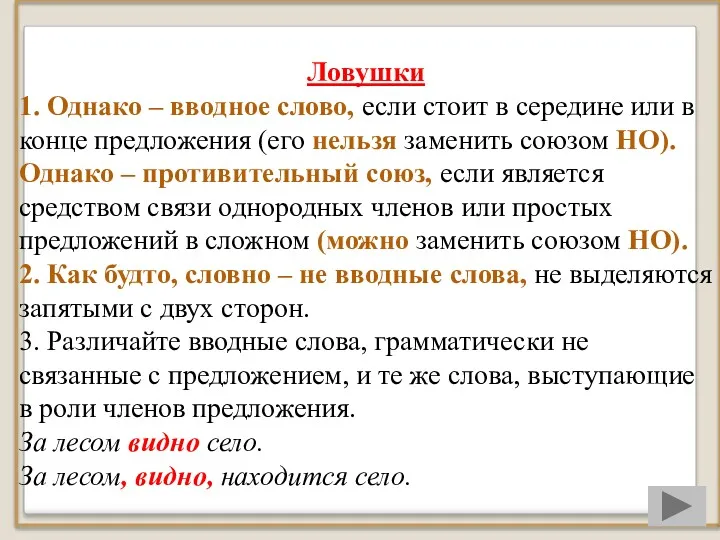 Ловушки 1. Однако – вводное слово, если стоит в середине