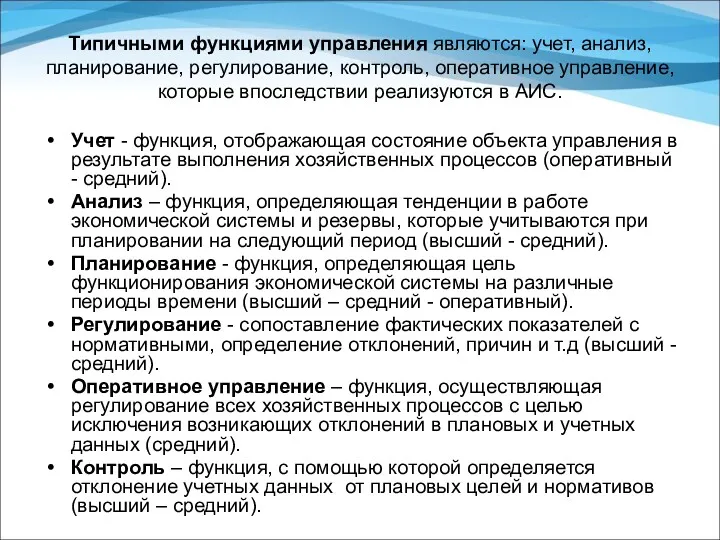 Типичными функциями управления являются: учет, анализ, планирование, регулирование, контроль, оперативное