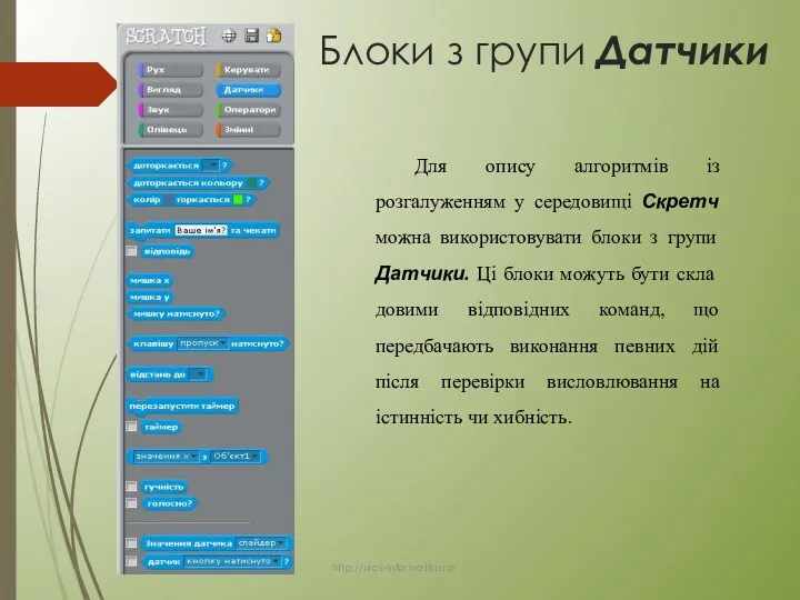 Блоки з групи Датчики Для опису алгоритмів із розгалуженням у