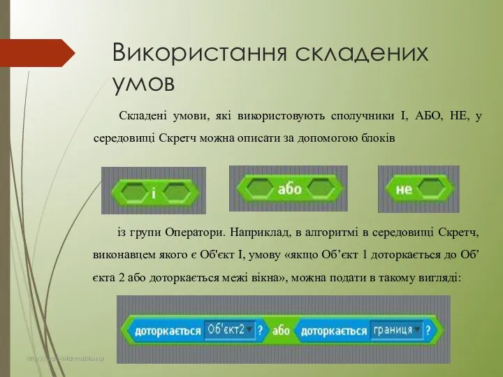 Використання складених умов Складені умови, які використовують сполучники І, АБО,