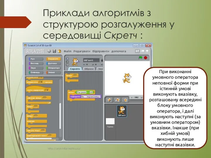 Приклади алгоритмів з структурою розгалуження у середовищі Скретч : .