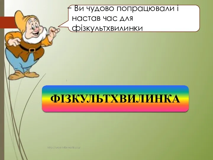 Ви чудово попрацювали і настав час для фізкультхвилинки ФІЗКУЛЬТХВИЛИНКА http://urok-informatiku.ru/