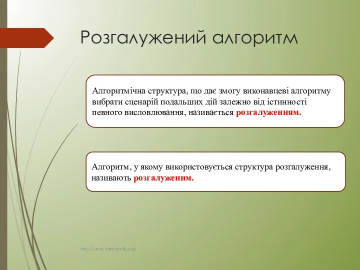 Розгалужений алгоритм Алгоритм, у якому використовується структура розгалуження, називають розгалуженим.