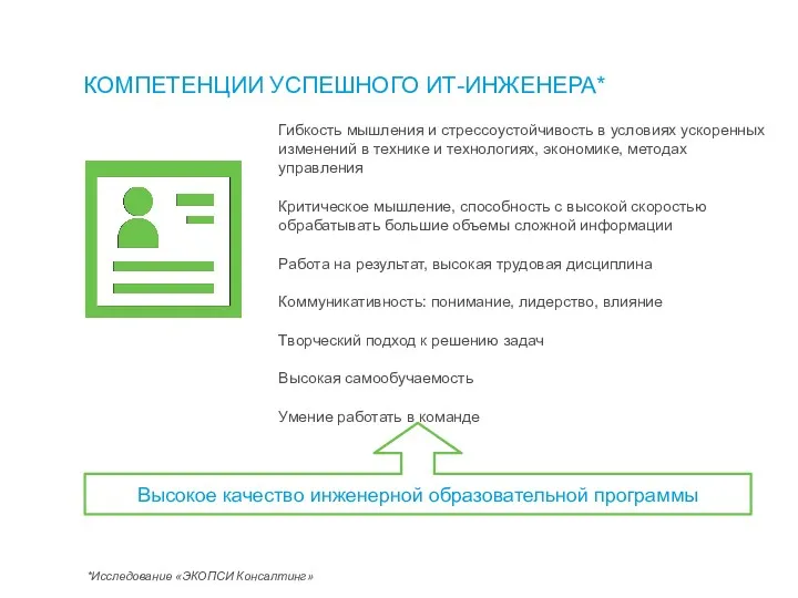 КОМПЕТЕНЦИИ УСПЕШНОГО ИТ-ИНЖЕНЕРА* Высокое качество инженерной образовательной программы Гибкость мышления