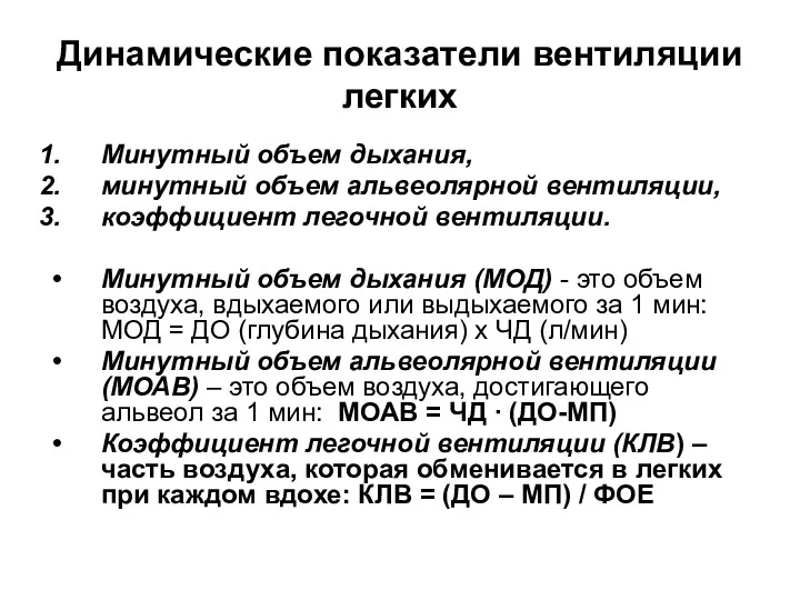 Динамические показатели вентиляции легких Минутный объем дыхания, минутный объем альвеолярной