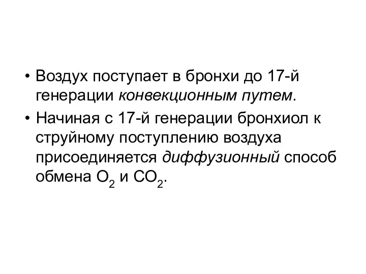 Воздух поступает в бронхи до 17-й генерации конвекционным путем. Начиная